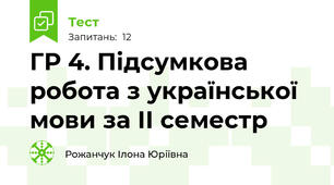 ГР 4. Підсумкова робота з української мови за ІІ семестр 