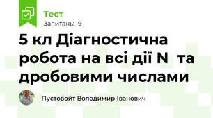5 кл Діагностична робота на всі дії N  та дробовими числами