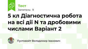 5 кл Діагностична робота на всі дії N та дробовими числами Варіант 2