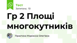 Гр 2 Площі многокутників