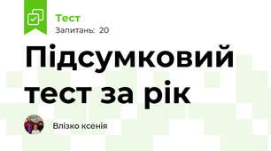 Підсумковий тест за рік 