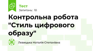 Контрольна робота "Стиль цифрового образу"