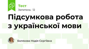 Підсумкова робота з української мови 