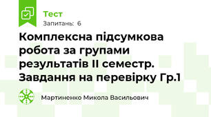 Комплексна підсумкова робота за групами результатів ІІ семестр. Завдання на перевірку Гр.1