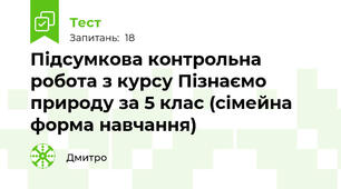 Підсумкова контрольна робота з курсу Пізнаємо природу за 5 клас (сімейна форма навчання)