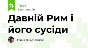 Давній Рим і його сусіди