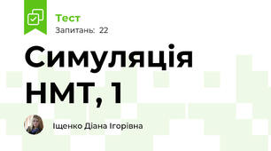 Симуляція НМТ, 1 