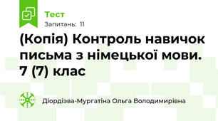 (Копія) Контроль навичок письма з німецької мови. 7 (7) клас 