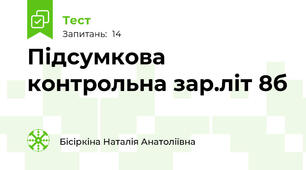 Підсумкова контрольна зар.літ 8б