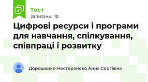 Цифрові ресурси і програми для навчання, спілкування, співпраці і розвитку