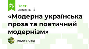 «Модерна українська проза та поетичний модернізм»