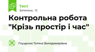 Контрольна робота "Крізь простір і час"