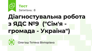 Діагностувальна робота з ЯДС №9  ("Сім'я - громада - Україна")