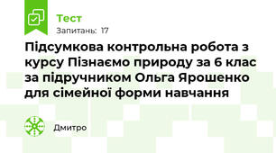Підсумкова контрольна робота з курсу Пізнаємо природу за 6 клас за підручником Ольга Ярошенко для сімейної форми навчання
