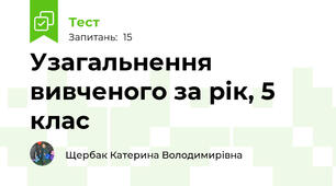 Узагальнення вивченого за рік, 5 клас