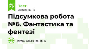 Підсумкова робота  №6. Фантастика та фентезі