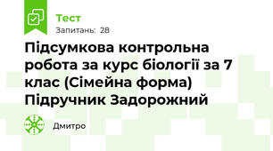 Підсумкова контрольна робота за курс біології за 7 клас (Сімейна форма) Підручник Задорожний