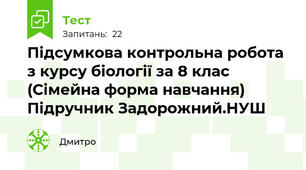 Підсумкова контрольна робота з курсу біології за 8 клас (Сімейна форма навчання) Підручник Задорожний.НУШ