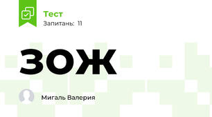 зож