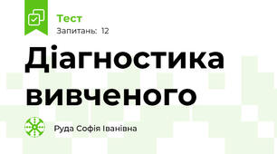 Діагностика вивченого