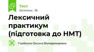 Лексичний практикум (підготовка до НМТ)