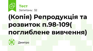 (Копія) Репродукція та розвиток п.98-109( поглиблене вивчення)