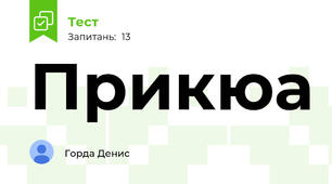 Прикюа 