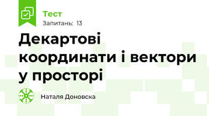 Декартові координати і вектори у просторі 
