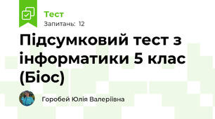 Підсумковий тест з інформатики 5 клас (Біос)
