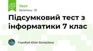 Підсумковий тест з інформатики 7 клас