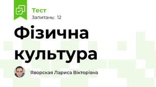 Фізична культура 