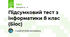 Підсумковий тест з інформатики 8 клас (Біос)