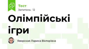Олімпійські ігри 