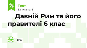 🏛️Давній Рим та його правителі 6 клас
