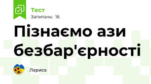 Пізнаємо ази безбар'єрності 