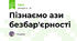Пізнаємо ази безбар'єрності