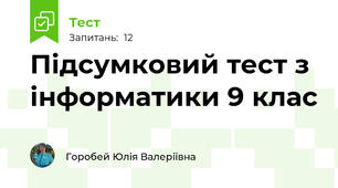 Підсумковий тест з інформатики 9 клас