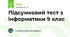 Підсумковий тест з інформатики 9 клас