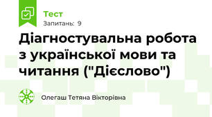 Діагностувальна робота з української мови та читання ("Дієслово")