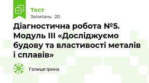 Діагностична робота №5. Модуль ІІІ «Досліджуємо будову та властивості металів і сплавів»