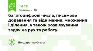 багатоцифрові числа, письмове додавання та віднімання, множення і ділення, а також розв'язування задач на рух та роботу.