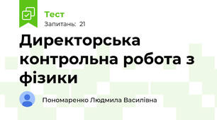 Директорська контрольна робота з фізики 