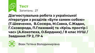 Діагностувальна робота з української літератури з розділів «Бути самим собою» (Т.Шевченко,  В.Сосюра, М.Савка, С.Жадан, Г.Сковорода, П.Глазовий) та «Крізь простір і час» (А.Кокотюха, О.Бердник) / 8 клас НУШ / Завдання ГР 2, ГР 4