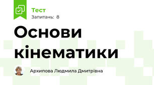 Основи кінематики