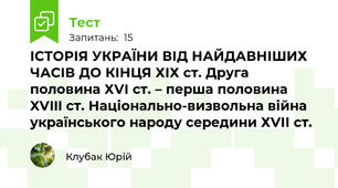 ІСТОРІЯ УКРАЇНИ ВІД НАЙДАВНІШИХ ЧАСІВ ДО КІНЦЯ ХІХ ст. Друга половина ХVІ ст. – перша половина XVIII ст. Національно-визвольна війна українського народу середини ХVІІ ст.
