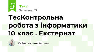 ТесКонтрольна робота з інформатики 10 клас . Екстернат