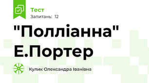 "Полліанна" Е.Портер