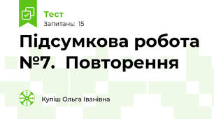 Підсумкова робота №7.  Повторення