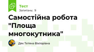 Самостійна робота "Площа многокутника"