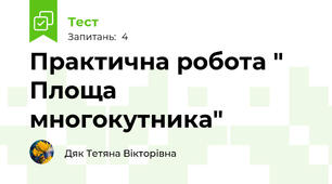 Практична робота " Площа многокутника"